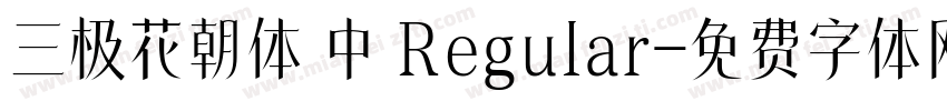 三极花朝体 中 Regular字体转换